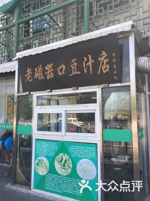 老磁器口豆汁店(天坛店)图片 第9张