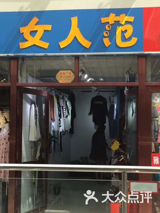 女人范女装门面图片 第1张