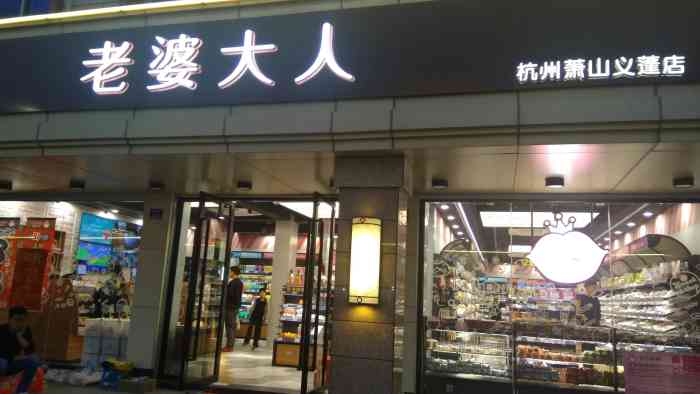 老婆大人(萧山义蓬店)