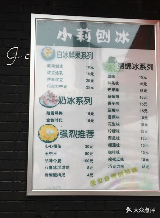 小莉刨冰绵绵冰(佳园里总店-价目表-菜单图片-天津美食-大众点评网