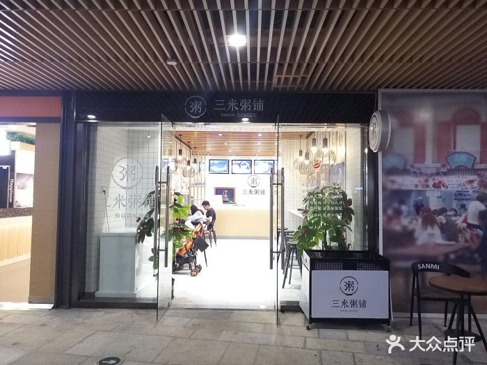 三米粥铺(易生活店)门面图片 - 第89张