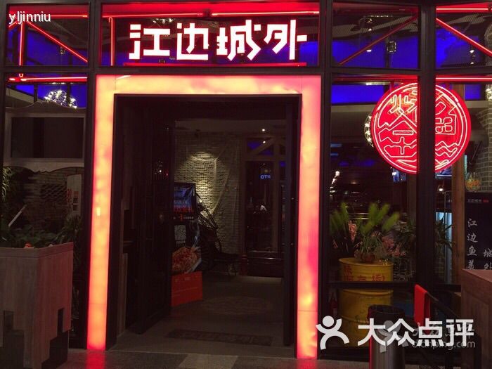 江边城外烤全鱼(荟聚竹叶海店)图片 - 第6张