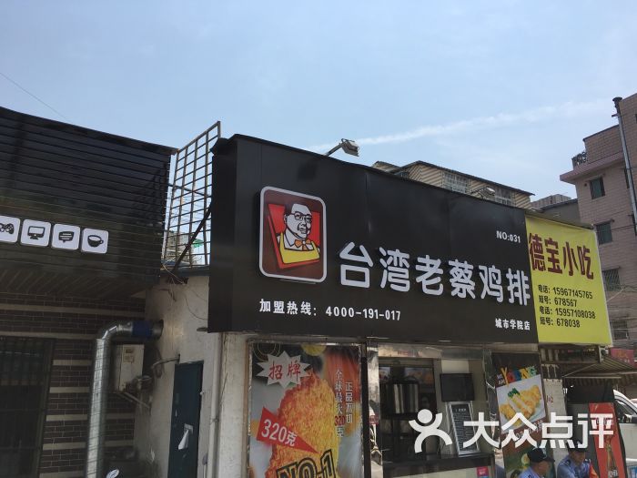 台湾老蔡鸡排(城市学院店)图片 第1张