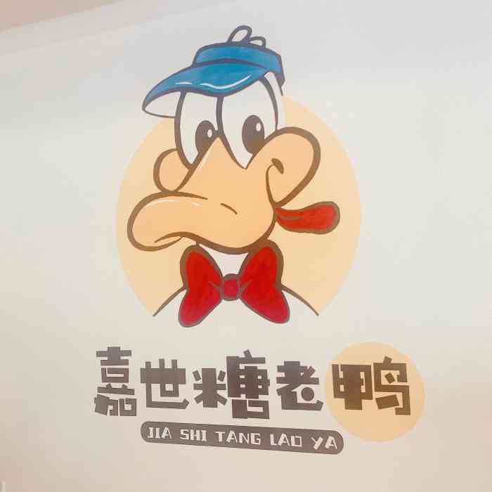 嘉世糖老鸭&鸭颈王(世光路店"生态大街世光路交汇东行100米,位置