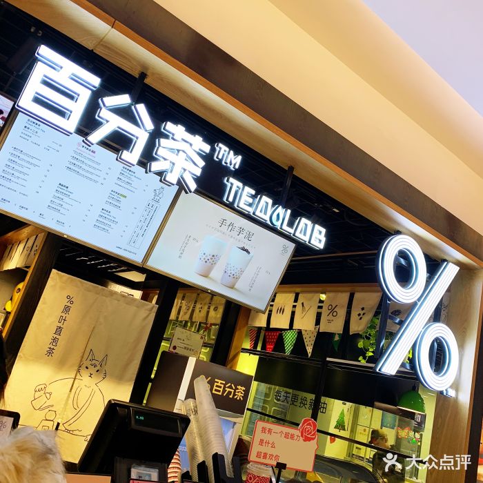 %百分茶(绿宝广场店)门面图片