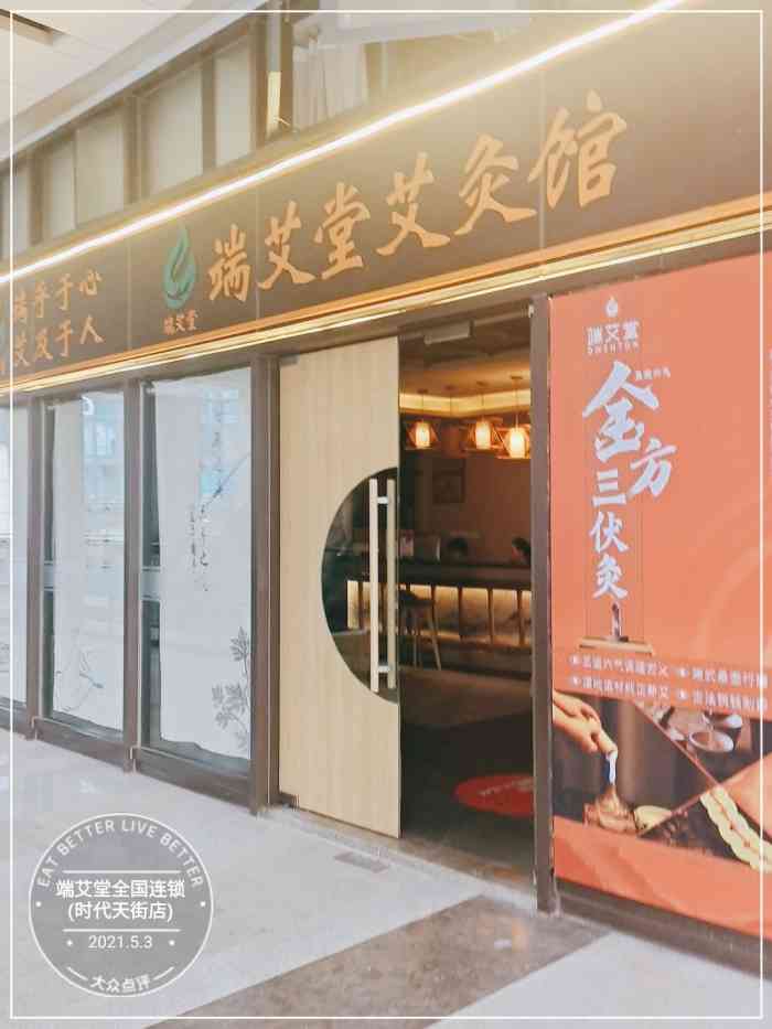 端艾堂全国连锁(时代天街店"离单位近就经常来这