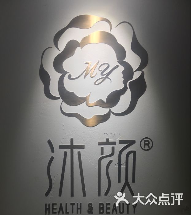 洪山区 徐东大街 美容/spa 沐颜国际皮肤管理中心 默认点评 08-13