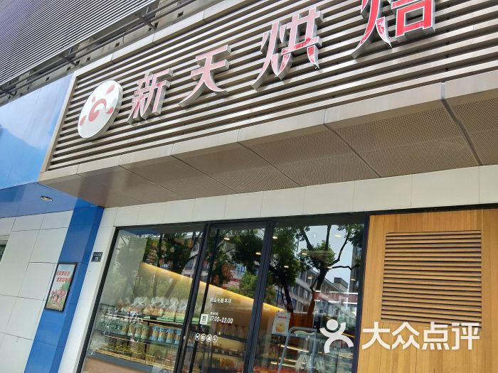 新天烘焙(中兴店)图片 第5张