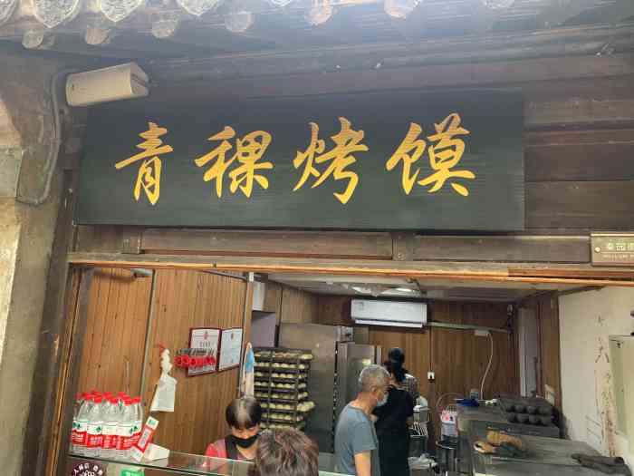 青稞烤馍-"每次来惠山古镇游玩 ,都会光顾这家店的."-大众点评移动版