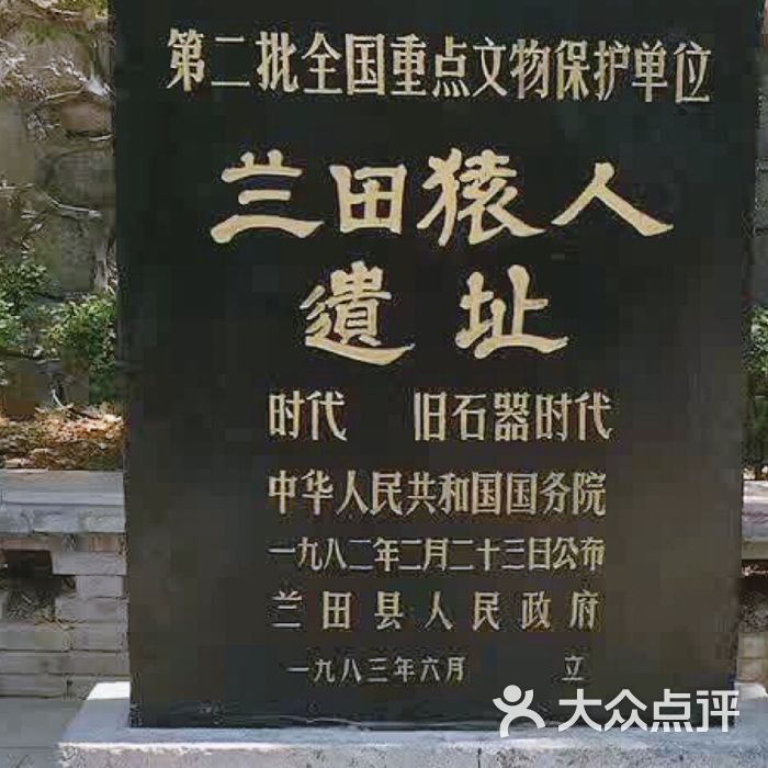 蓝田猿人遗址图片 - 第1张