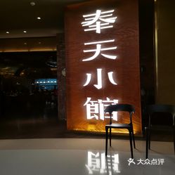 奉天小馆(万象城店)