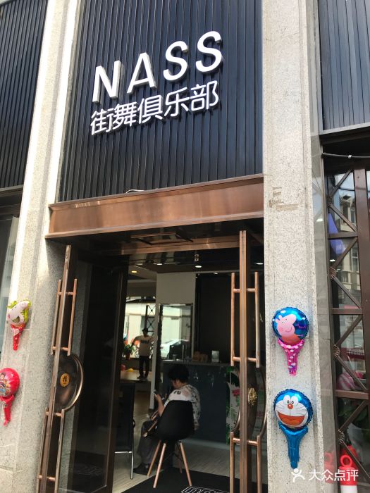 nass街舞俱乐部图片 第13张