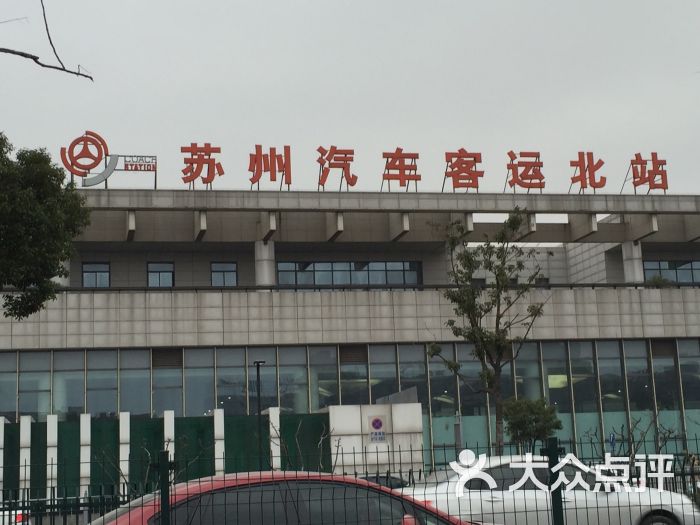 苏州汽车客运站北站,位于西汇路29号(近火车站)。也称作苏州汽车北站。 这座客运站相对于苏州境内的其它客运站而言,有很大的优势。比如地理区位非常赞哦。就位于苏州主城区内,距离苏州火车站也是非常的近哦。 同时呢,轨道交通二号线的苏州火车站,就在附近。方便旅客换乘哦。 这次来客运北站,是从周庄玩完回来的。这之间的大巴基本设有三站,周庄站,客运北站以及苏州火车站。如果你拉着行李箱从客运站走到火车站,其实还是有一小段距离的。 在客运北站下车后,各种引导标识非常醒目哦。怎么出站,怎么走是打出租车。很不错。 打车的话