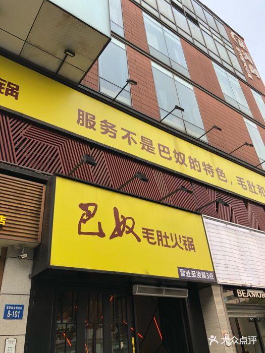 巴奴毛肚火锅(莱蒙店)图片 - 第45张