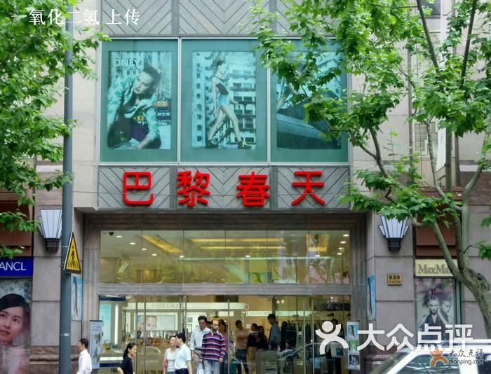 巴黎春天(淮海店)淮海中路的门口图片 - 第925张