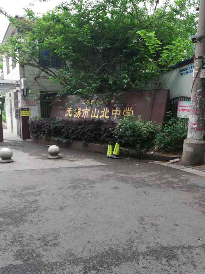 无锡市山北中学石门路校区