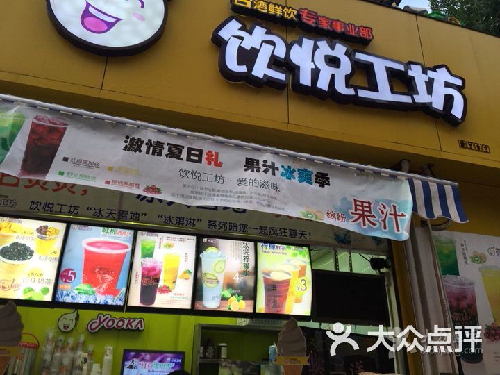饮悦工坊图片 第106张