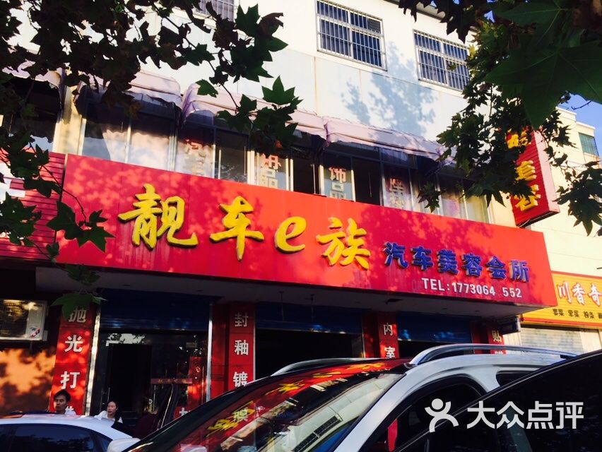 靓车e族汽车美容会所(世纪大道店)图片 - 第1张