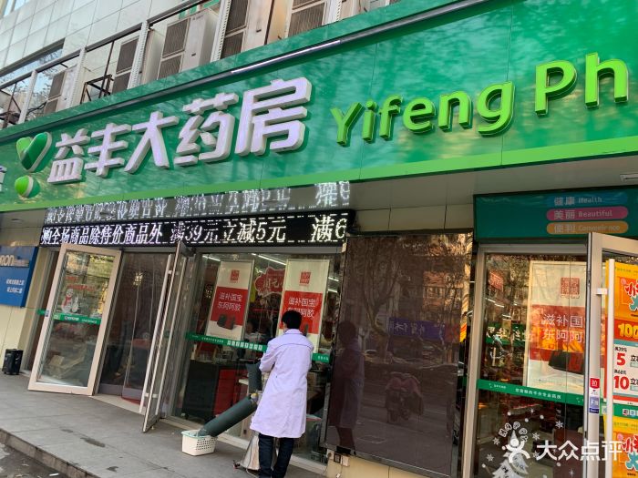 益丰大药房(汉中路店)门面图片 第4张