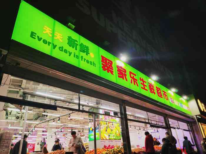 天天新鲜 聚家乐生鲜超市-"[调皮]在东楼车站等车,了