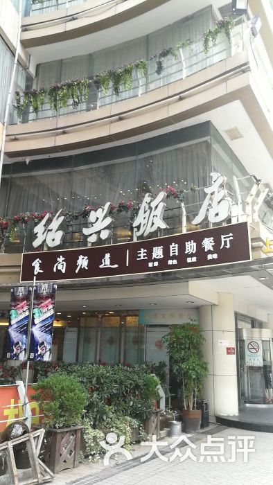 绍兴饭店(大宁旗舰店)图片 - 第2张