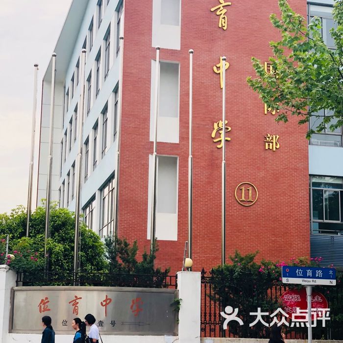 位育中学