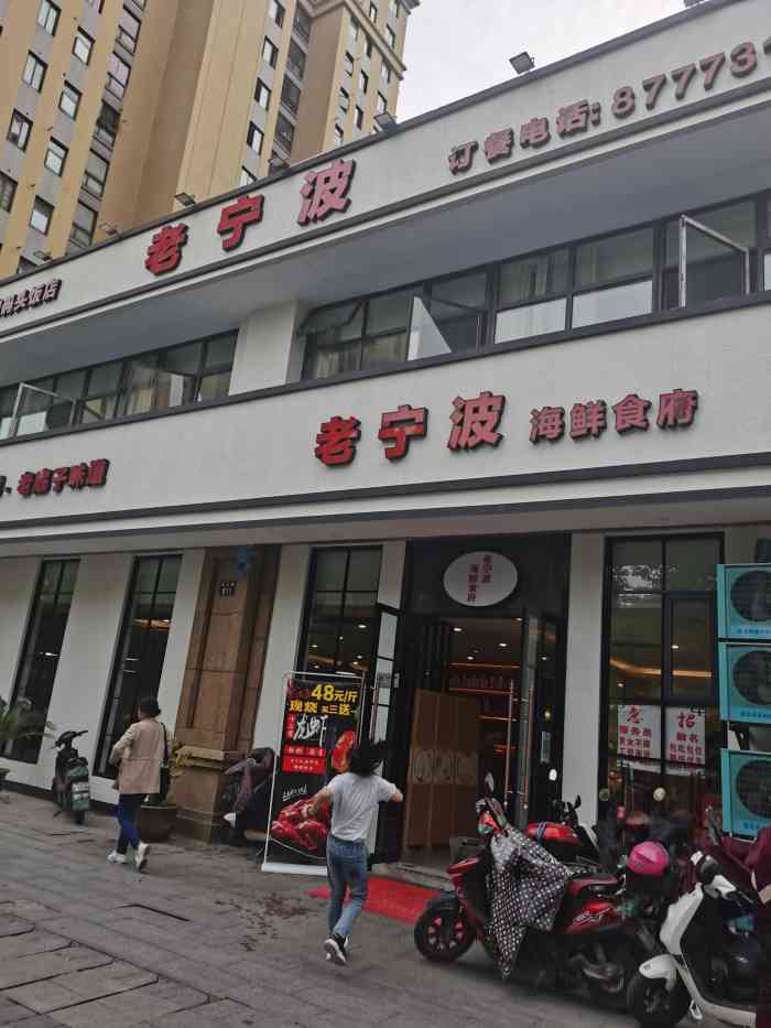 老宁波海鲜食府-"推荐一下家门口的好店,地道宁波菜.