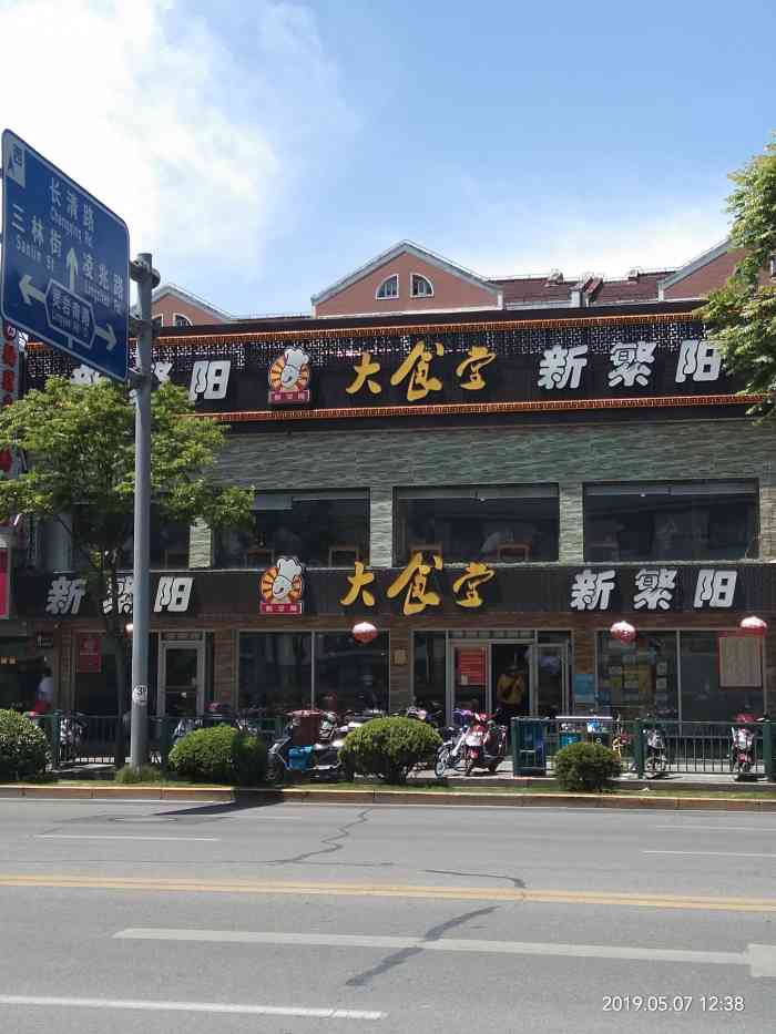 新繁阳大食堂(三林店)-"本来对他家的店还是有点好印象的,因为比较.