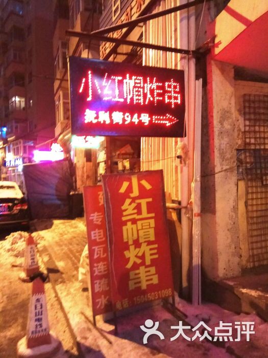 小红帽炸串图片 - 第50张