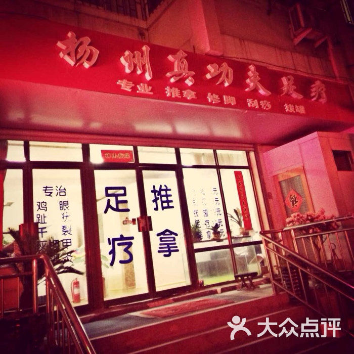 扬州真功夫足疗(徐州路店)图片 第43张