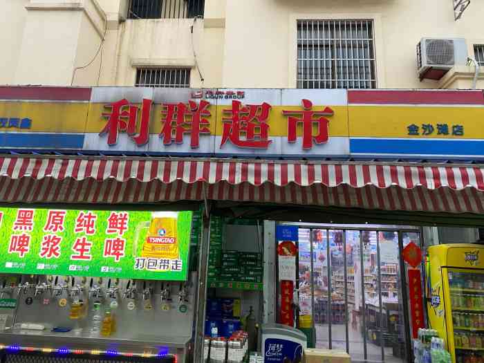 利群超市(金沙滩店"金沙滩,四星级旅游景区,每年都会过来朋友.