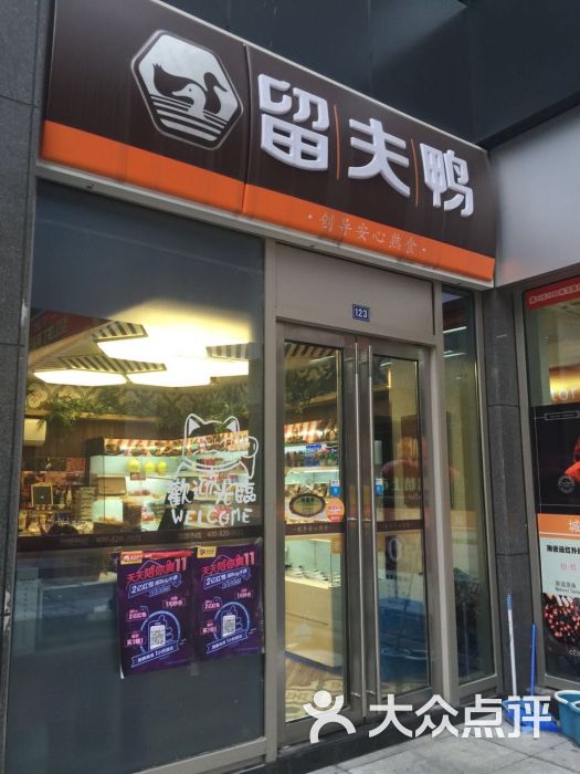 留夫鸭(杭州星耀城1店)图片 - 第2张