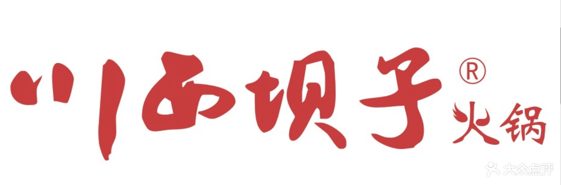 川西坝子火锅logo图片-北京火锅-大众点评网