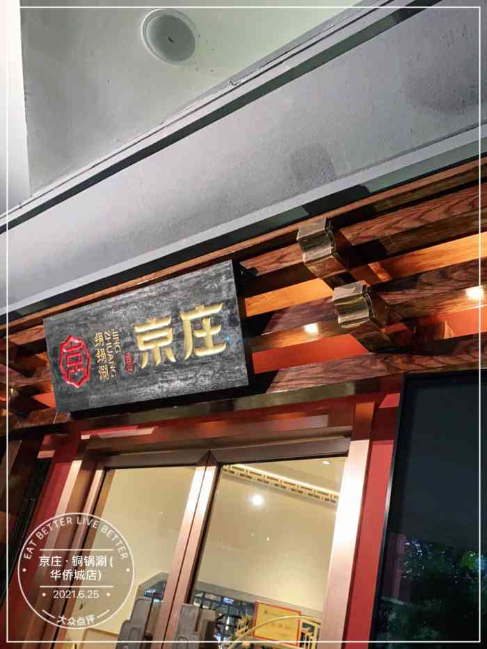 京庄·铜锅涮(华侨城店)-"已经不记得是第几次来吃京