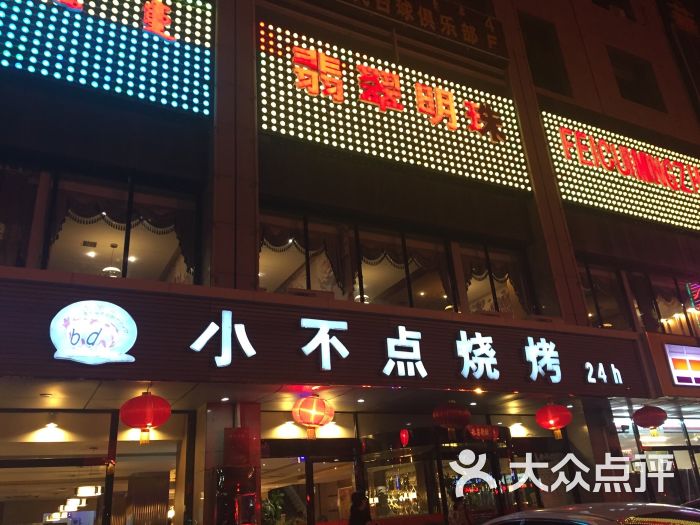 小不点烧烤(鄂尔多斯大街店)图片 - 第30张