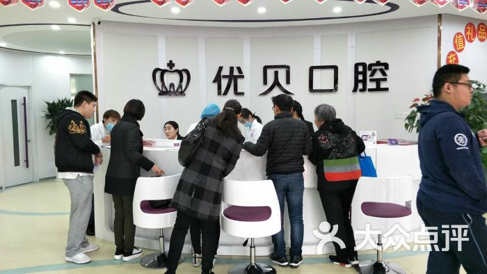 优贝口腔医院-图片-北京医疗健康