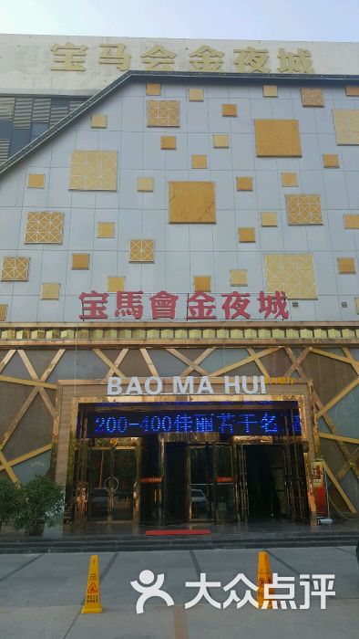 宝马会金夜城(宝马会商务会所)门面图片 第44张