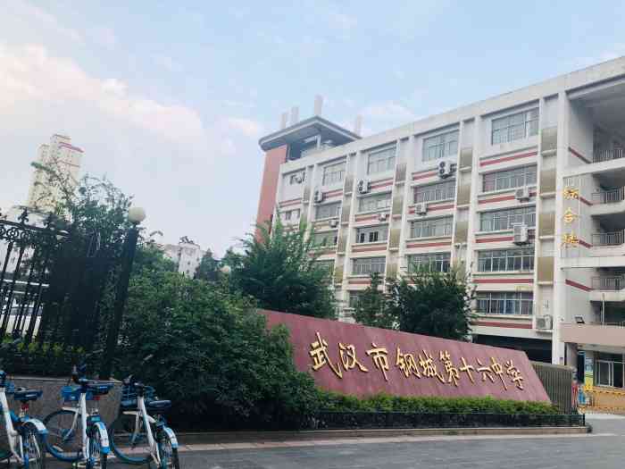 武汉市钢城第十六中学"武汉市第16中学它的师资怎么样呢?我不太.