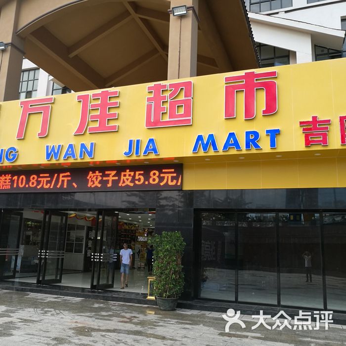 盛万佳超市图片-北京超市/便利店-大众点评网