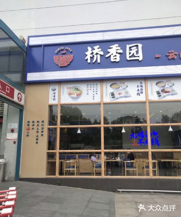 桥香园云南过桥米线(原南京东路店)图片