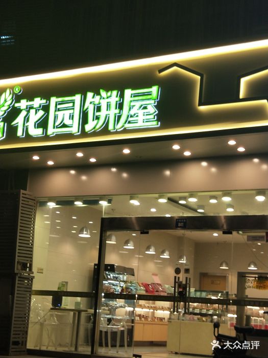 花园饼屋garden bakery(干将东路店)图片 - 第275张