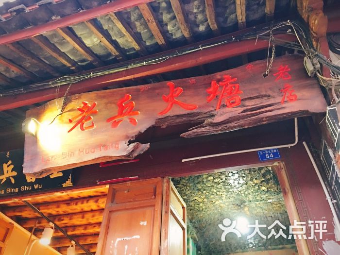 老兵火塘(五一街店)-图片-丽江美食-大众点评网