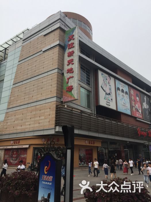 友谊新天地广场-图片-天津购物-大众点评网