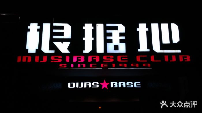 根据地酒吧(上步店)图片 第11张
