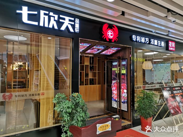 七欣天品蟹轩(蒋王大润发店)图片 - 第142张