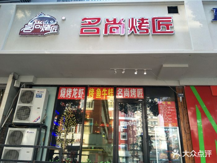 名尚烤匠烤鱼·炭烧牛蛙主题餐厅(新街口店)图片 - 第325张