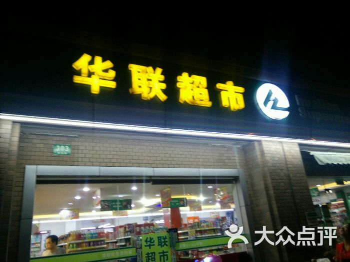 华联超市(新家园路店)图片 - 第4张