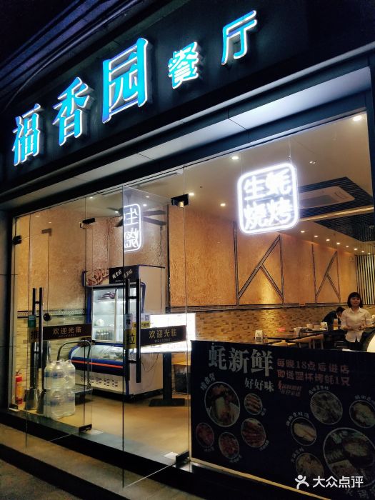 福香园港式茶餐厅(农林店)图片