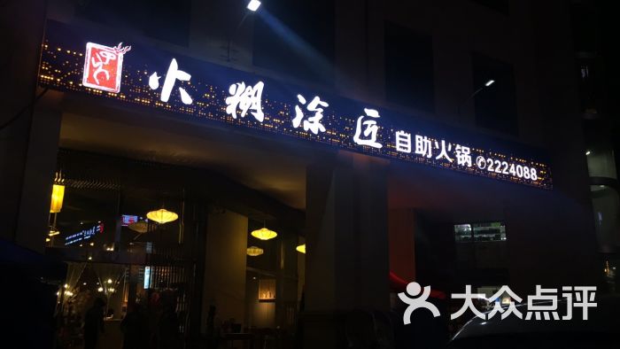 火糊涂匠自助火锅(南滨帝景店-图片-遂宁美食-大众点评网