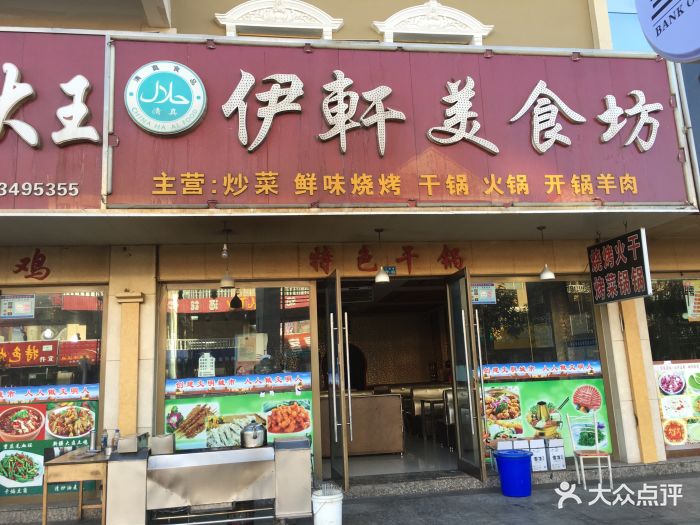 伊轩美食坊图片 - 第4张